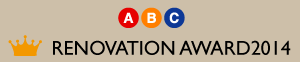 ABC不動産リノベーションアワード2014