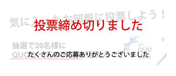 投票締め切りました！たくさんの投票ありがとうございました。