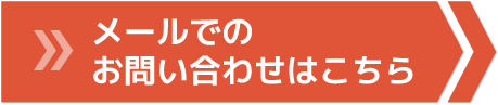 メールでのお問い合わせはこちら